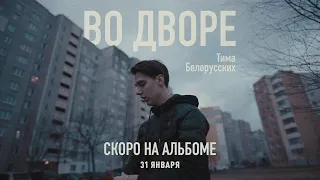 Тима Белорусских - Во дворе (сниппет с альбома 31.01.20)