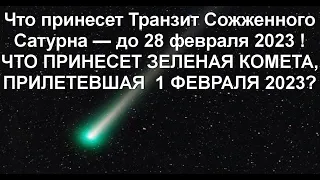 СОЖЖЕНИЕ САТУРНА ДО 28 ФЕВРАЛЯ 2023 🔥 ЗЕЛЕНАЯ КОМЕТА ☄️ 1-7 ФЕВРАЛЯ 2023 ⚡️