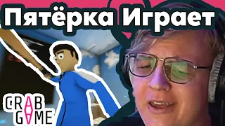 Пятёрка Играет в Игру В Кальмара | Пятёрка играет в Crab Game| Пятёрка Люто Бомбит И Смеётся С Игры