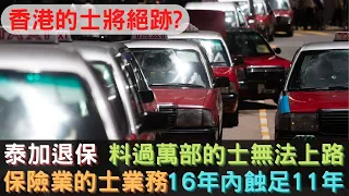 香港的士將絕跡? 的士保險龍頭公司泰加保險拒投保 料過萬部的士無法上路 保險業的士業務16年內蝕足11年 / 香港青年 小明