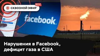 Конгресс разбирается в нарушениях Facebook, энергетический кризис в США, проблемы с COVID на Аляске