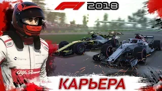 F1 2018 КАРЬЕРА #7 | БОЕВОЕ ПРОТИВОСТОЯНИЕ | КОНКУРС F1 | ИГРА ФОРМУЛА 1 2018