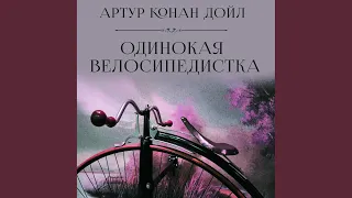 Одинокая велосипедистка - Конец - Одинокая...