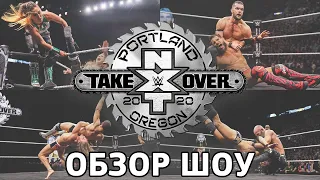 NXT TakeOver Portland - ОБЗОР ШОУ