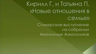 Кирилл Г. и Татьяна П. "Новые отношения в семье". Спикерское АА