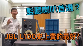 【開箱系列】#JBL#監聽喇叭#L100CENTURY #史上賣的最好的一對喇叭？#JBLL100Classic 發燒經典重溫70年代最靚監聽系列喇叭#監聽喇叭推薦#音響推薦