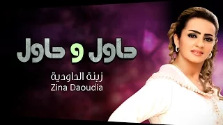 Zina Daoudia - 7awel w 7awel (Official Audio) | زينة الداودية - حاول و حاول