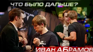 Вражда комиков на шоу "Что было дальше?" Почему Щербаков чуть не избил Абрамова