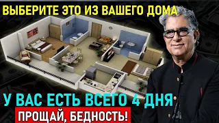 ПРОЩАЙТЕ БЕДНОСТЬ: УДАЛИТЕ ЭТИ ПРЕДМЕТЫ ИЗ ВАШЕГО ДОМА ДО 5 МАЯ, И У ВАС БУДЕТ МНОГО ДЕНЕГ.