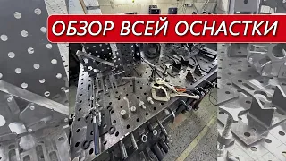 Обзор оснастки для сварочного стола ∣ WTF (welding table fabrication)