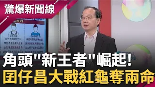 府城槍響!角頭新王者崛起? 囝仔昌大戰紅龜奪兩命 驚傳紅龜曾不滿遭囝仔昌擋財路 剁下對方雙掌後丟包?｜【驚爆大解謎】｜三立新聞台