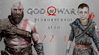 God of war 4: #22_1 Неоконченное дело