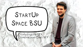 Молодежное предпринимательство | StartUp Space | Егор Олиферко | Бизнес в университете