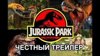 Честный трейлер — «Игры Jurassic Park» / Honest Game Trailers - JURASSIC PARK GAMES [rus]