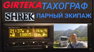 GIRTEKA.ТАХОГРАФ ПАРНЫЙ ЭКИПАЖ