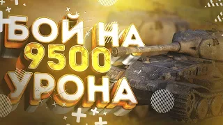 Личный РЕКОРД ПО УРОНУ | VK 72.01K 9500 УРОНА!!! | Wot blitz