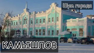 КАМЫШЛОВ. Звуки города