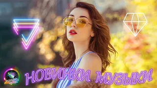 ХИТЫ ГОДА 2020 🔊 Лучшие Песни 2020 🔊 Новинки Музыки 2020 🔊 Русская Музыка Russische Musik 2020