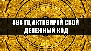 888гц Активируй Свой Денежный Код | Переходи на Новый Уровень Финансового Достатка | Музыка Изобилия