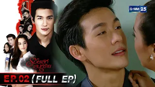 ร้อยเล่ห์เสน่ห์ร้าย | EP.02 (FULL EP) | 17 ก.พ. 66 | GMM25