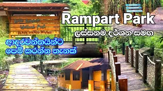 Rampart wetland park|ආදරවන්තයින්ගේ උද්‍යානය|Roam with ME