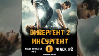 Фильм ДИВЕРГЕНТ 2 ИНСУРГЕНТ музыка 🎬 OST 2 Holes in the Sky   M83 Шейлин Вудли Тео Джеймс