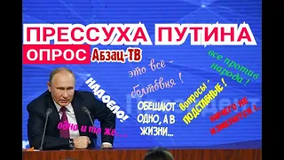 Люди о ПРЕСС-КОНФЕРЕНЦИИ Путина: СМОТРЯТ? ВЕРЯТ? Как ОЦЕНИВАЮТ? Вопросы - честные, или ПОДСТАВНЫЕ?..