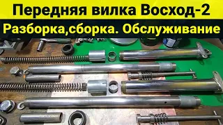 Передняя вилка Восход-2 . Разборка , сборка . Замена масла . Замена сальников .