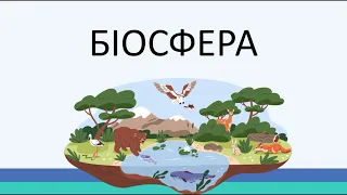 Біосфера. Космічна роль зелених рослин