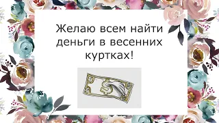 Желаю всем найти деньги в весенних куртках! 😀 Веселые анекдоты про весну. 🌷 С наступающей Весной! 🌷