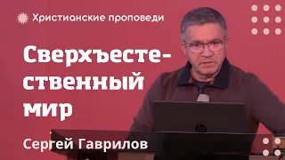 Сверхъестественный мир | Cергей Гаврилов | Христианские проповеди