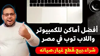 أفضل مكان اشتري منه لاب توب في مصر وتجميع الكمبيوتر والصيانه بأفضل سعر