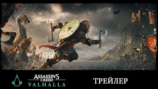 Assassin’s Creed Valhalla (Вальгалла) | трейлер на русском