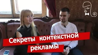 Секреты контекстной рекламы и психотип клиента