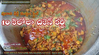 10KG CHICKEN CURRY || పురాని ఢిల్లీ ముస్లిం స్టైల్ చికెన్ కర్రీ || CHICKEN CURRY IN TELUGU