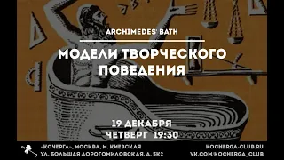 Владимир Набатов: лекция №4. Модели творческого поведения. Ассоциативные методы генерации идей.