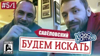 Ищем редкие игры на Савёловском [Будем Искать #5, часть 1]