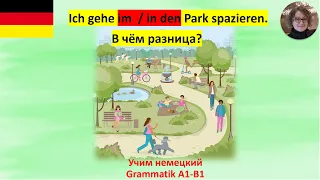 Im Park oder in den Park spazieren gehen? В чём разница?