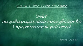 Учет незавершенного производства (практическая работа)