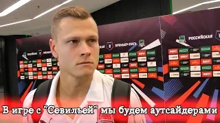 Классон: понятно, что в игре с "Севильей" мы будем аутсайдерами