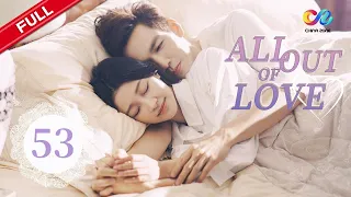【ENG DUBBED】All Out of Love EP53 | Starring:Wallace Chung、Ma Tianyu、Sun Yi【ChinaZone-Romance】