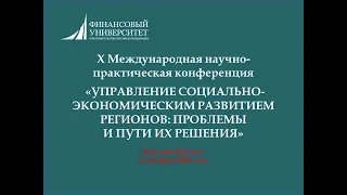 #Финуниверситет #Курск Конференция "Управления социально-экономическим развитием регионов"