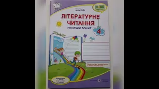 Робочий зошит з літературного читання для учнів 4 класу до підручника А. Савчук