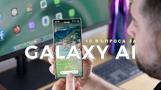 10 ВЪПРОСА за Galaxy AI на Samsung