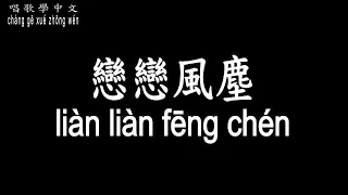 【唱歌學中文】►老狼 / 戀戀風塵◀ ► lǎo láng / Miss the past ◀『你感傷的眼裡 有舊時淚滴』【動態歌詞中文、拼音Lyrics】