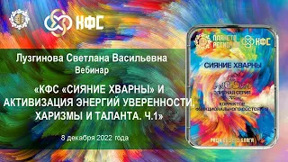 Лузгинова С.В.«КФС «СИЯНИЕ ХВАРНЫ» и активизация энергий уверенности, харизмы и таланта. Ч.1»8.12.22