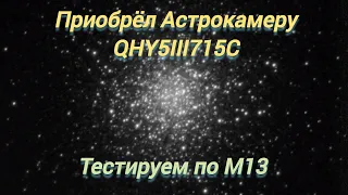 #22 Приобрёл Астрокамеру QHY5III715C. Тестирую по М13.