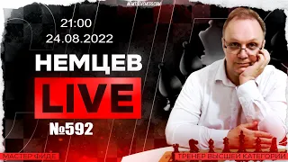 Немцев Live № 592. 24.08.2022, 21.00. Игорь Немцев. Обучение шахматам