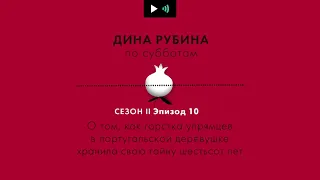 ДИНА РУБИНА. О том, как горстка упрямцев в португальской деревушке хранила свою тайну шестьсот лет