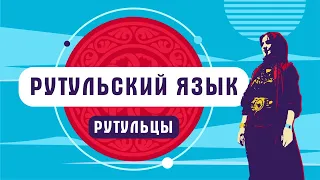 Рутульский язык | как говорят рутульцы